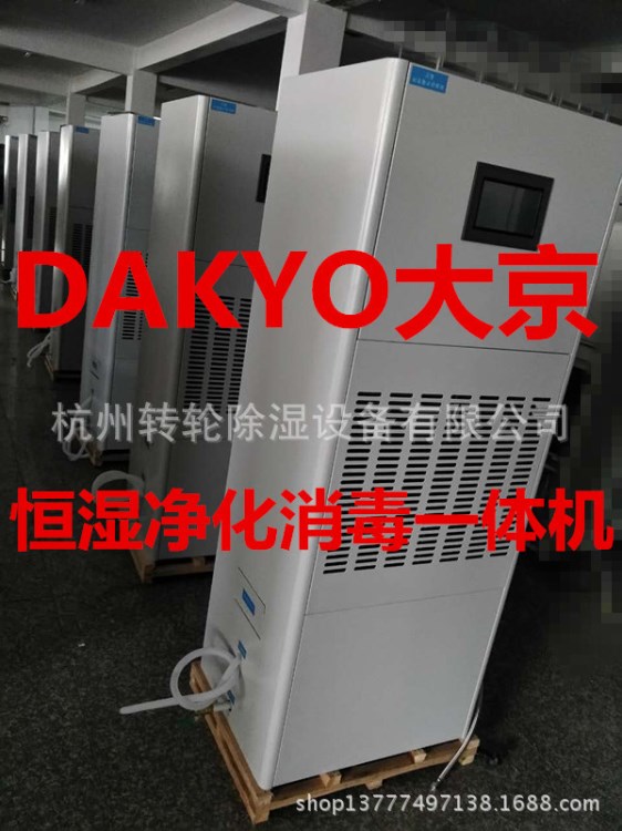 DAKYO大京檔案庫房凈化　加濕除濕一體機(jī)：加濕　除濕　通訊