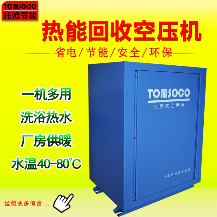 托姆牌50匹空壓機余熱回收機 空壓機熱水工程節(jié)能改造節(jié)電設(shè)備