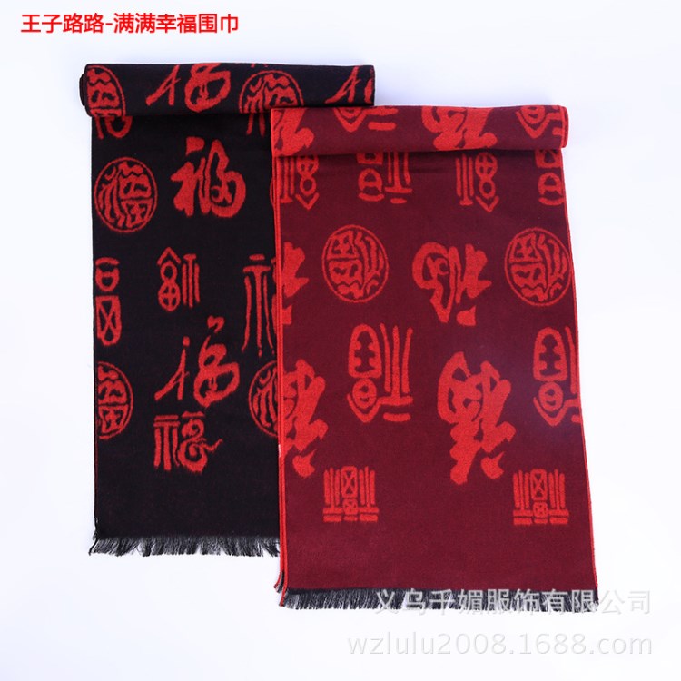中國紅大紅福字圍巾平安福商務禮品年會喜慶本命年風壽男女士