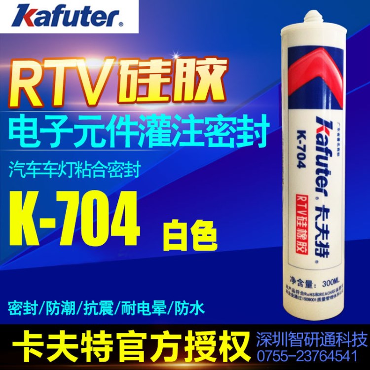 批发卡夫特K-704硅橡胶 电子元器件粘接防水密封胶 白色硅胶