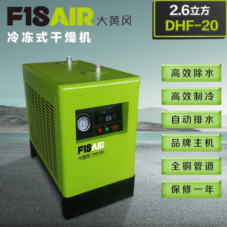 大黄风冷冻式干燥机2.5立方冷干机0.75KW压缩空气气泵干燥机批发