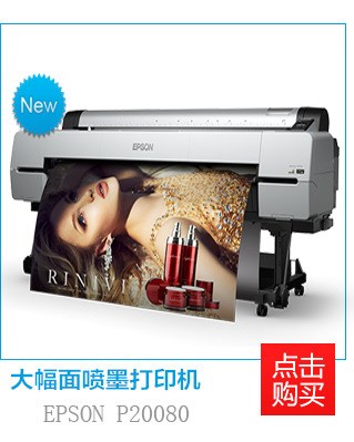 爱普生全新上市高品质高输出数码打样机Epson SureColor P20080