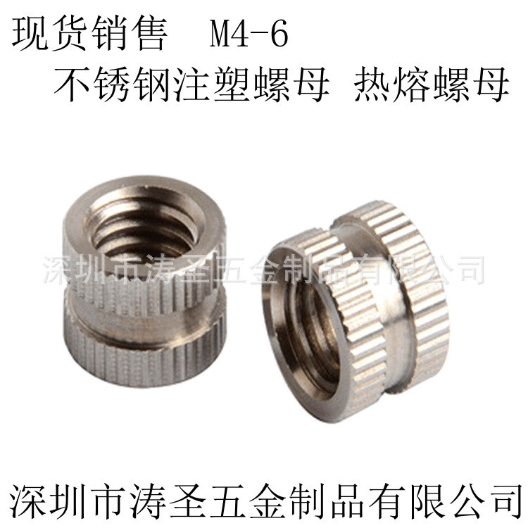 不銹鋼現(xiàn)貨注塑螺母 熱熔螺母M4-6