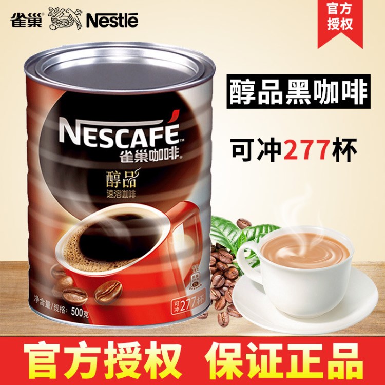 Nestle雀巢醇品咖啡黑咖啡咖啡粉糖和咖啡伴侣500g罐装