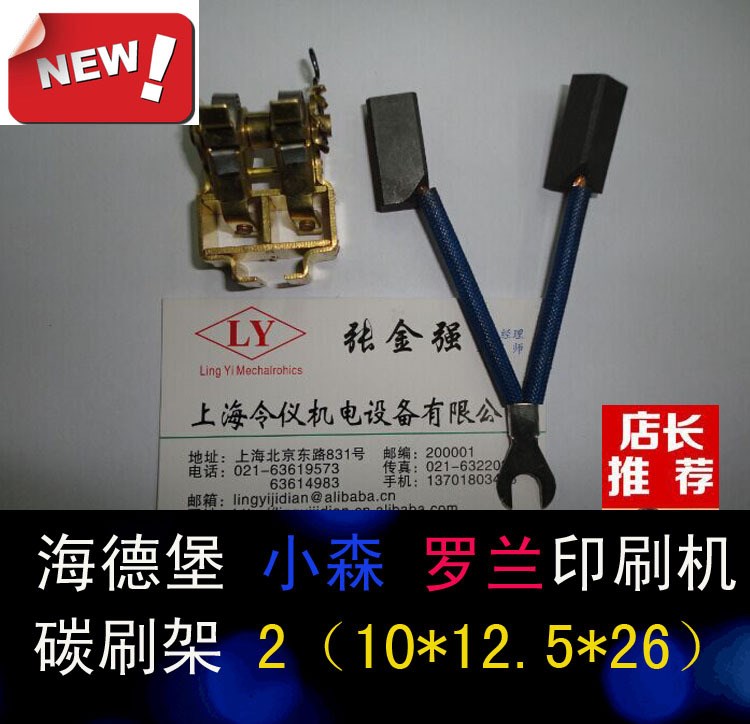 羅蘭小森海德堡印刷機(jī) 電刷 主電機(jī)碳刷架 2（10x12.5x26)MM