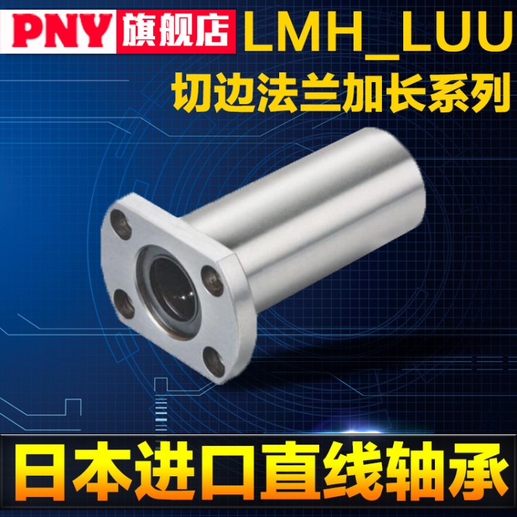 日本PNYH型LMH6 8 10 12 13 16 20 25 30LUU加長型直線軸承