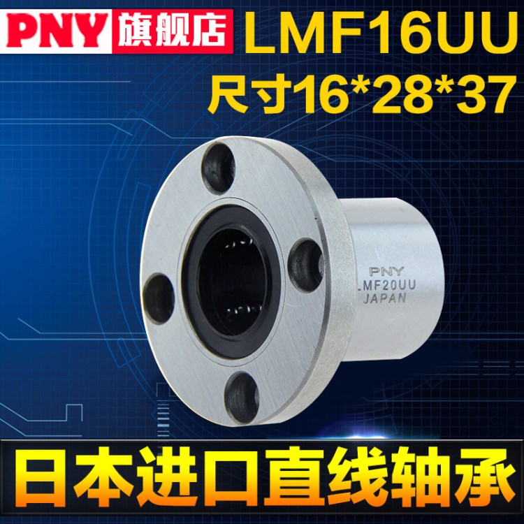 日本PNY圓法蘭直線運動軸承 LMF16UU 尺寸16*28*37 圓形底座