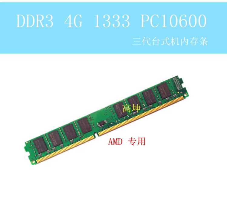 三代DDR3 4G 1333 PC10600 兼容2G 8500內(nèi)存條 AMD專用