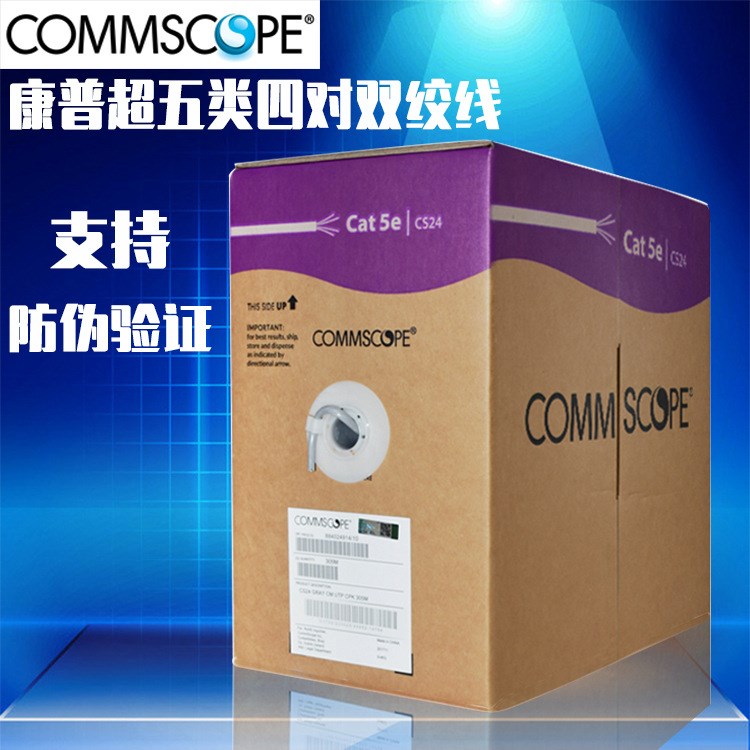 康普超五類非屏蔽網(wǎng)線 Commscope CS24超五類雙絞線 可開增票