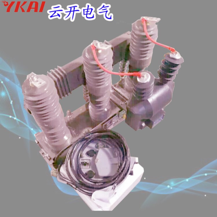 云開ZW32-12M/630戶外高壓智能真空斷路器永磁式分界開關(guān)帶PT