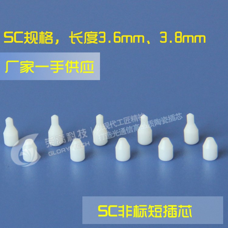 廠家供應定制加工榮高SC非標準光纖陶瓷短插芯 SC非標光纖短插芯