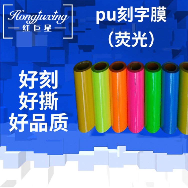 刻字膜厂家  PU喷绘印刷夜光膜  PU荧光热转印刻字膜  荧光膜批发