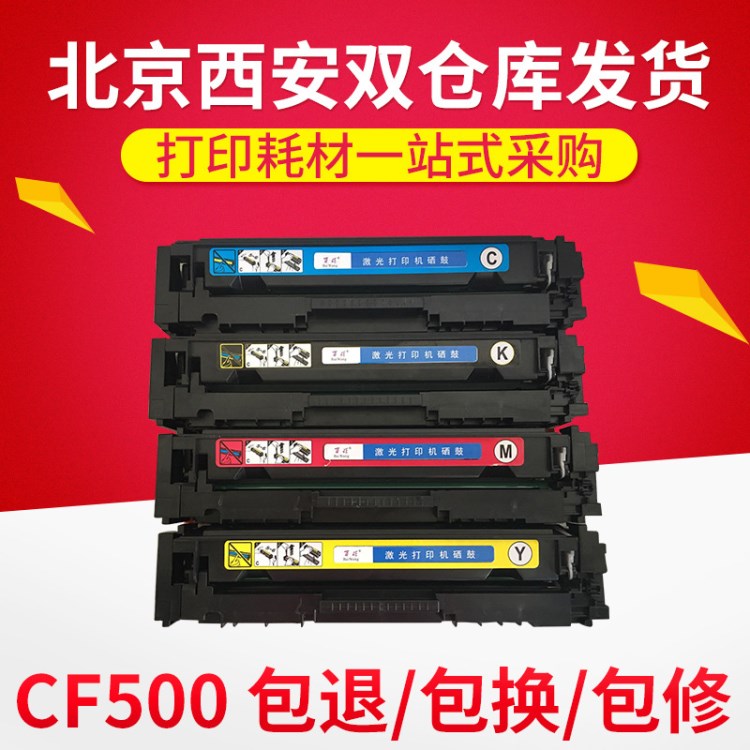 百旺品牌 CF500彩色硒鼓 適用型號 CF501 CF502 CF503易加粉彩鼓