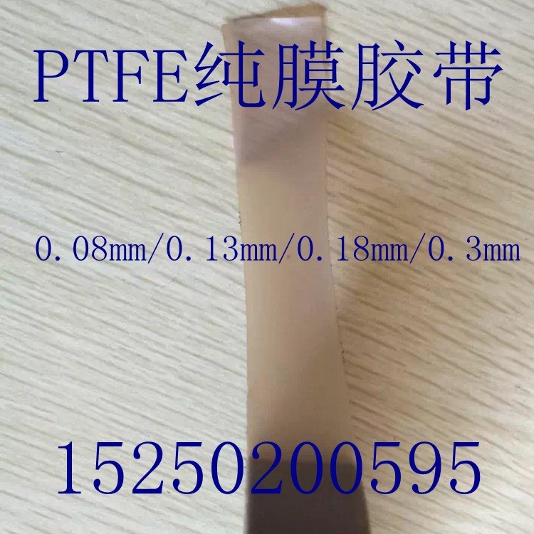 PTFE鐵氟龍膜膠帶