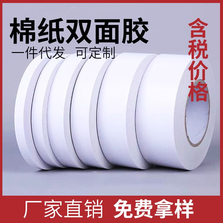 【棉紙雙面膠】廠家批發家用 辦公室專用雙面膠 易撕雙面膠帶批發