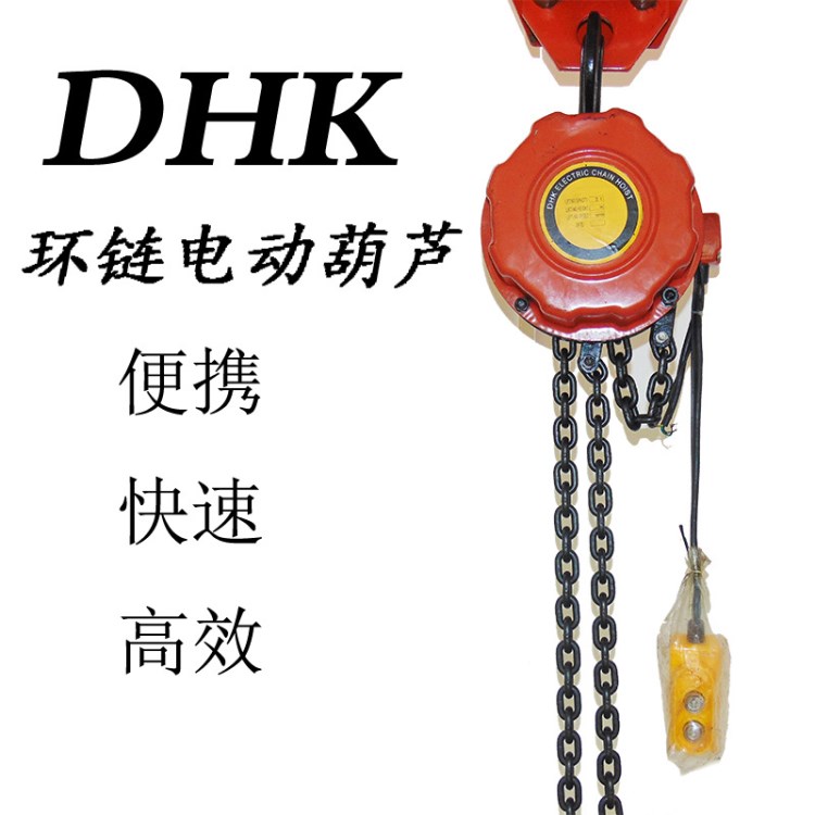 廠價直銷DHK快速環(huán)鏈電動葫蘆 三項鏈條式電動提升機盤式電機葫蘆