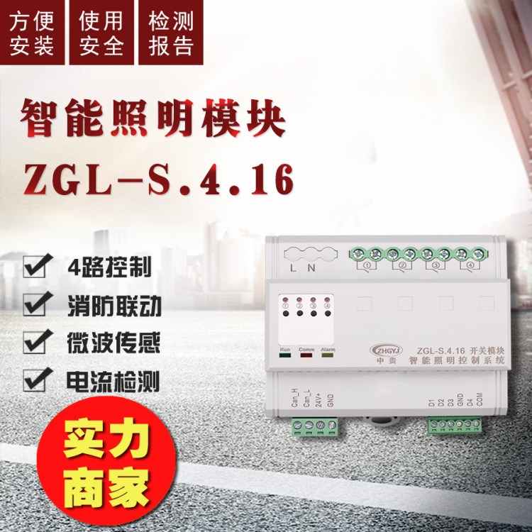 浙江中貴 廠家直銷智能照明控制模塊4路16A 智能照明控制系統(tǒng)