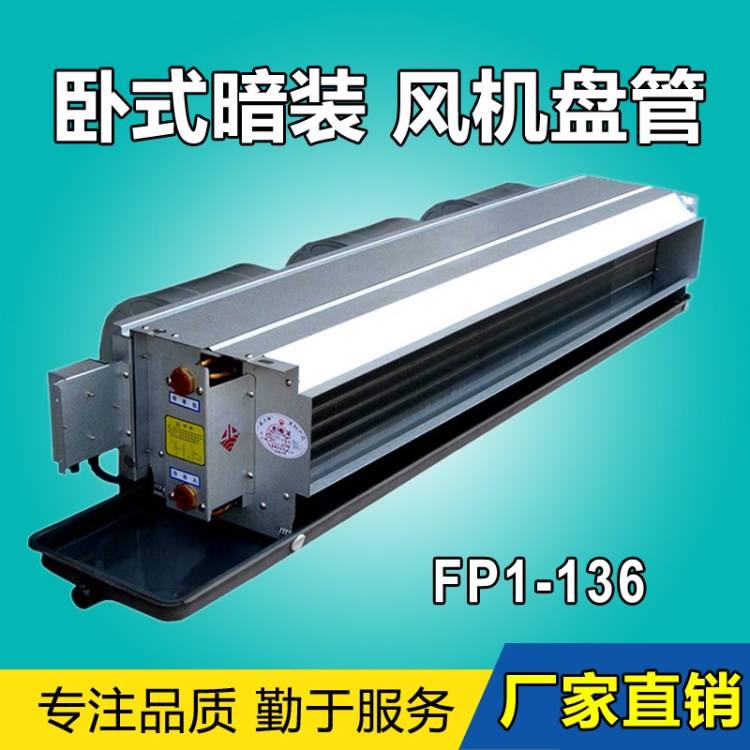 臥式暗裝風(fēng)機(jī)盤管機(jī)組中央空調(diào)末端超靜音風(fēng)機(jī)冷暖兩用FP1-136
