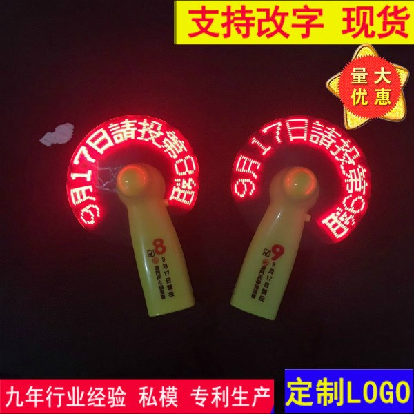 創(chuàng)意禮品LED手持掌上風(fēng)扇 LED閃字風(fēng)扇 迷你風(fēng)扇 閃光閃字風(fēng)扇