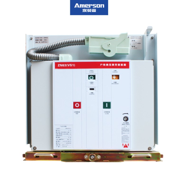 埃莫森VS1-12/630A真空斷路器手車式10KV戶內高壓開關柜固定式