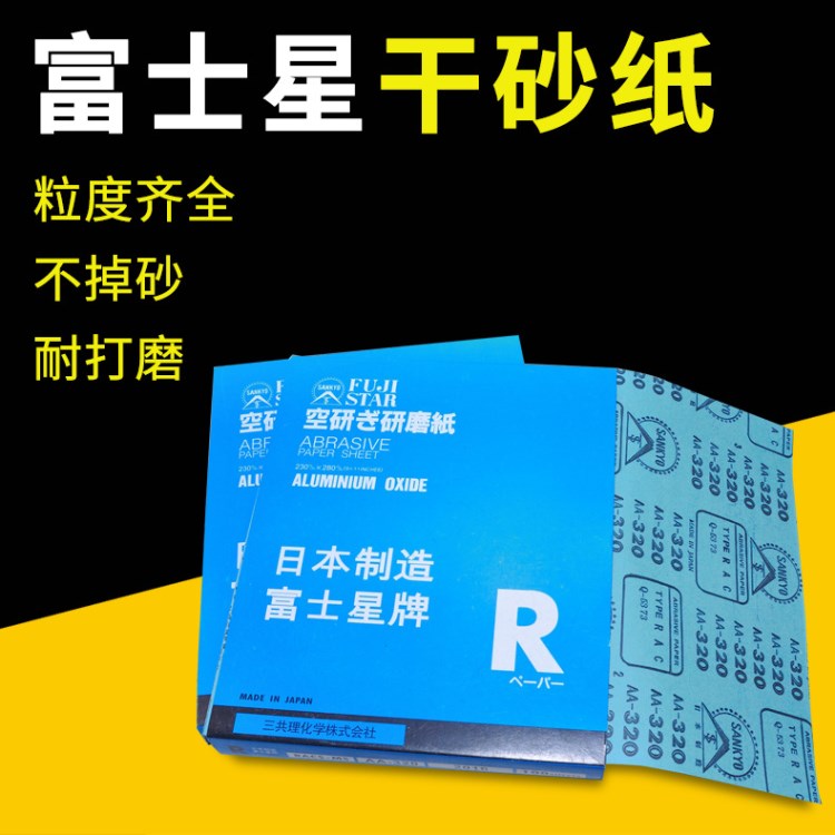 日本富士星砂紙 家具拋光木工打磨白沙紙 鷹牌砂紙 干砂紙水砂紙