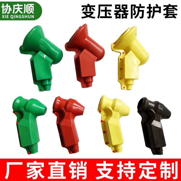 變壓器防護(hù)套 跌落開(kāi)關(guān)電力護(hù)套 硅橡膠絕緣護(hù)套