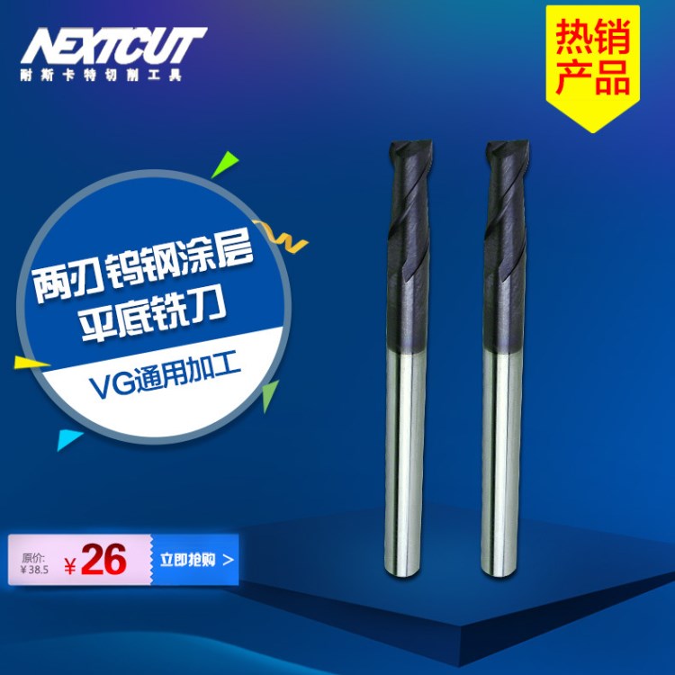 NEXTCUT鎢鋼銑刀 VG通用加工涂層銑刀 硬質(zhì)合金刀 1-20mm兩刃銑刀