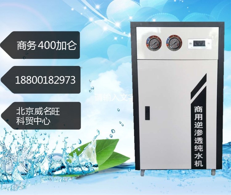 新款豪華商用凈水器 商務(wù)水機400G大流量直飲凈水機廠家直銷