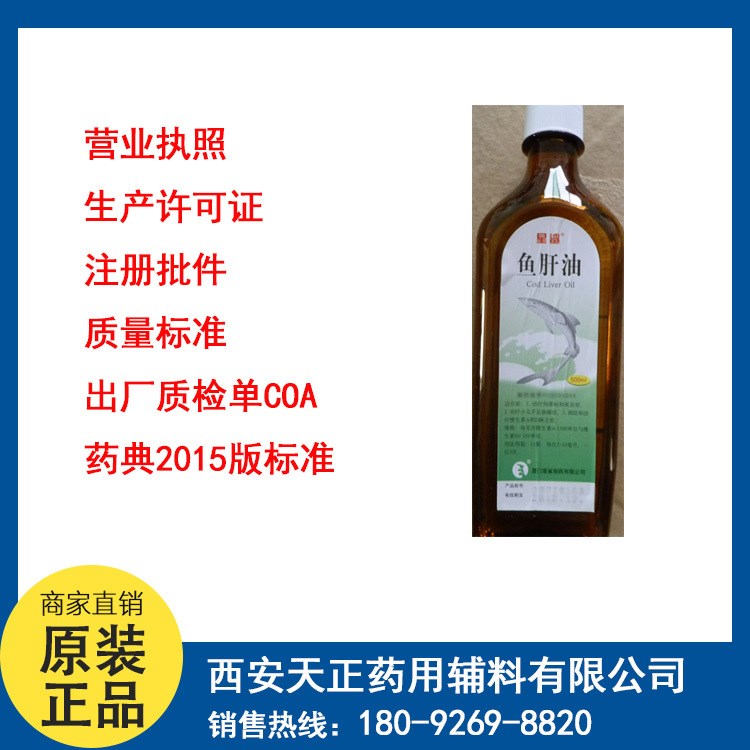 制劑原料魚(yú)肝油（清）500ml廠家資質(zhì)有注冊(cè)證GMP西安現(xiàn)貨