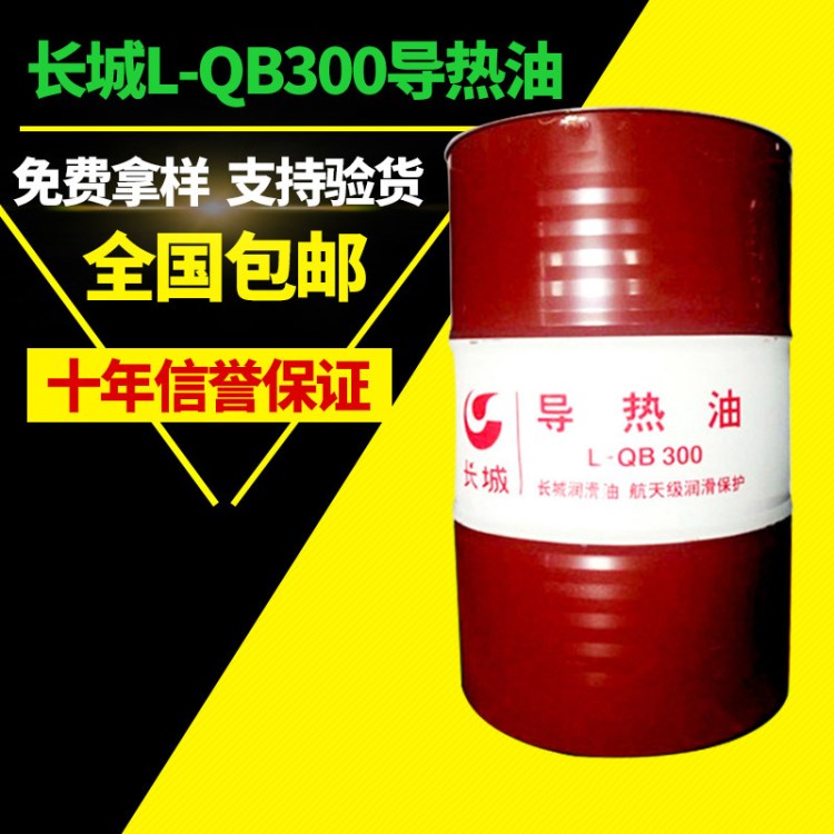 長城L-QB300導(dǎo)熱油合成 高溫合成導(dǎo)熱油 長城導(dǎo)熱油傳熱油高溫