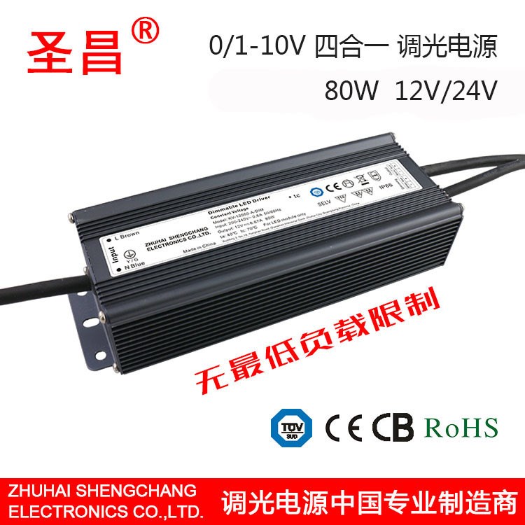 圣昌80W調(diào)光電源 0-10V/1-10V調(diào)光 12V/24V輸出 外置LED調(diào)光電源