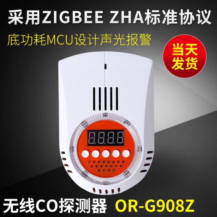 OR-G908Z 無(wú)線CO探測(cè)器 無(wú)線監(jiān)控 報(bào)警器一氧化碳報(bào)警器