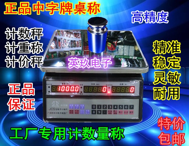 原裝中字牌電子稱3kg 6kg 15kg 30kg 0.1g計(jì)數(shù)秤 中字臺(tái)秤 工業(yè)秤