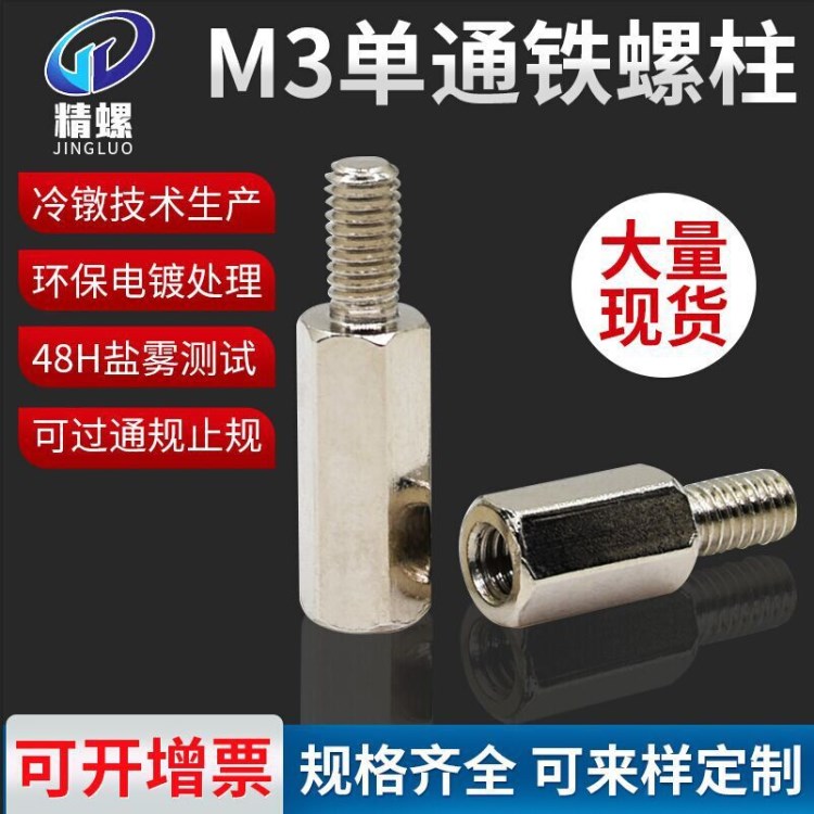 現(xiàn)貨鐵柱M3鍍鋅六角鐵螺柱雙通陰陽隔離銅螺柱接線柱螺柱單頭螺柱