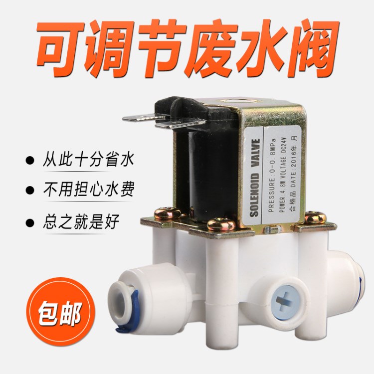 快接組合電磁閥 帶300廢水比可調(diào)節(jié) RO水機(jī)管路專用24V電磁閥