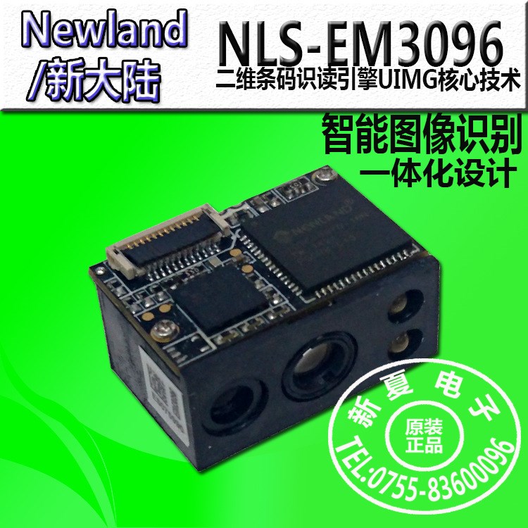 NLS-EM3096 條碼識讀引擎 二維掃描模組新大陸Newland原裝全新