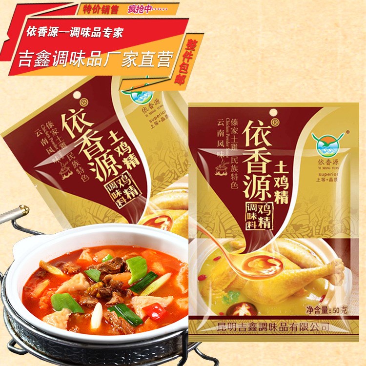 依香源土雞精云南傣家土雞精香味濃調味精品50g直供餐飲袋裝