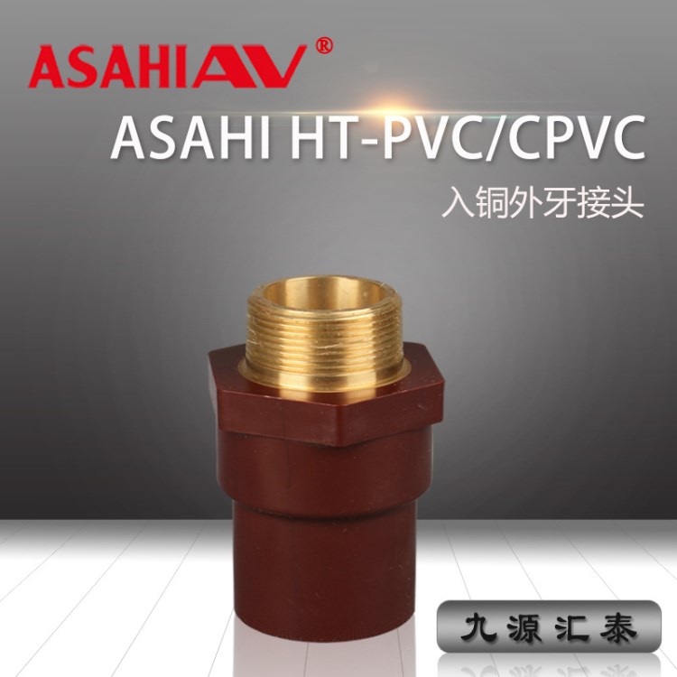 耐高溫入銅外牙接頭：日本ASAHI(旭有/AV)HT-PVC/CPVC外牙接頭