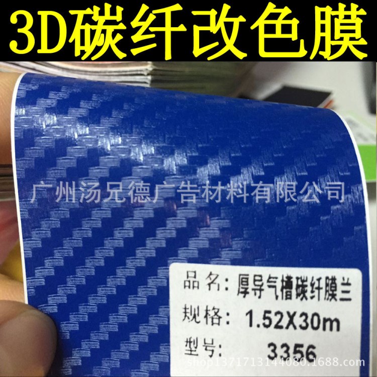 汽車改色膜 3D碳纖膜車身貼膜 藍色3D碳纖維裝飾膜帶導(dǎo)氣PVC