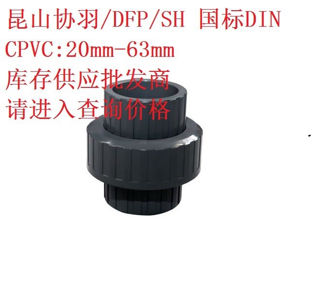 昆山协羽/DFP/SH 国标DIN CPVC活接 C-PVC由令 EPDM/FPM