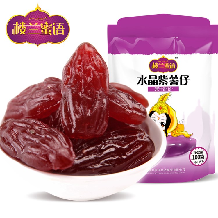 批發(fā) 樓蘭蜜語水晶紫薯仔100g零食特產(chǎn)地瓜干紫薯干果干 廠家直銷