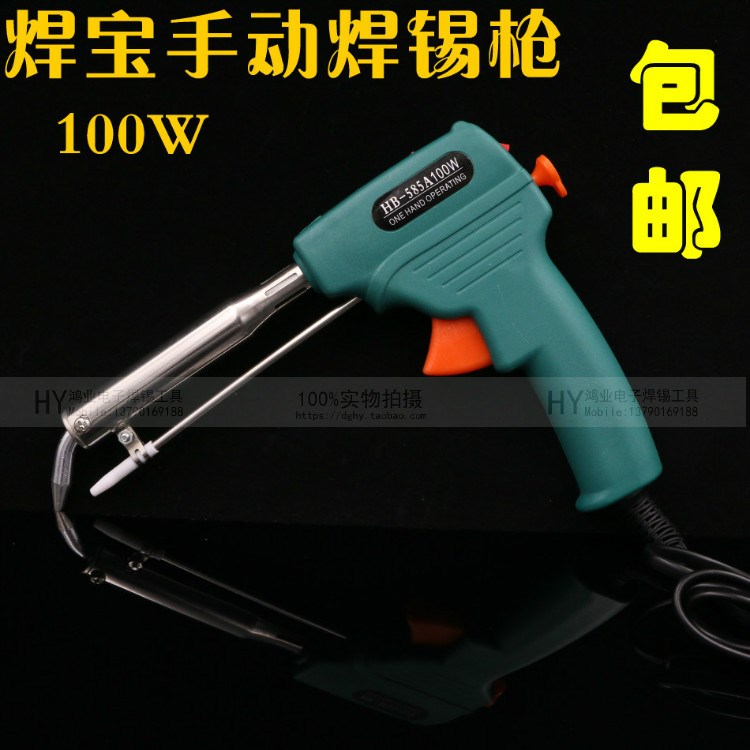 包郵焊寶焊錫槍HB-58手動送錫槍 60W手動焊錫槍 100W出錫電烙鐵