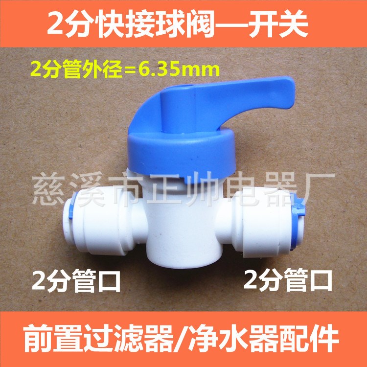 凈水器配件 2分球閥開關 2分管快速接頭 排污閥 沖洗 2分快接球閥