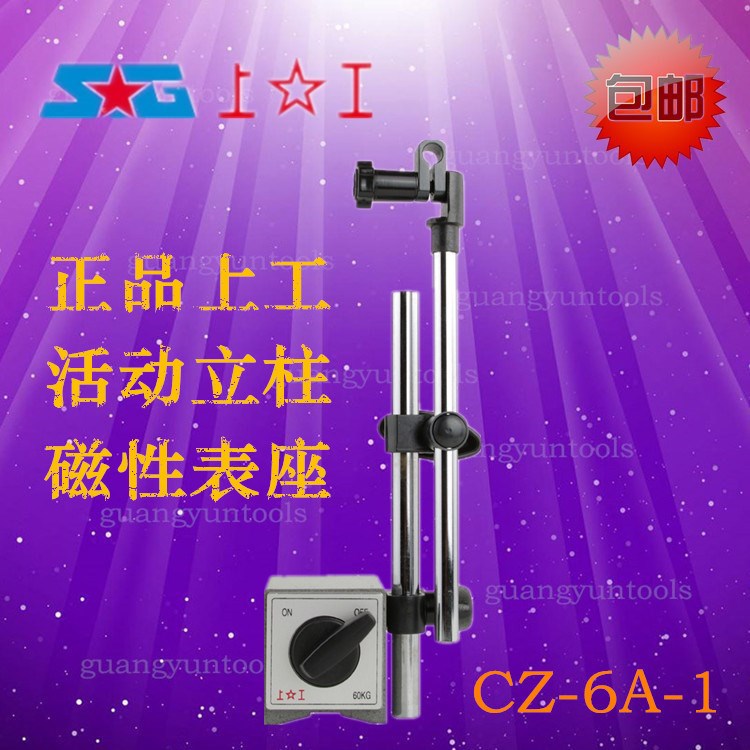 上工 活動立柱磁性表座 雙桿磁力表架 百分表表座 CZ-6A-1