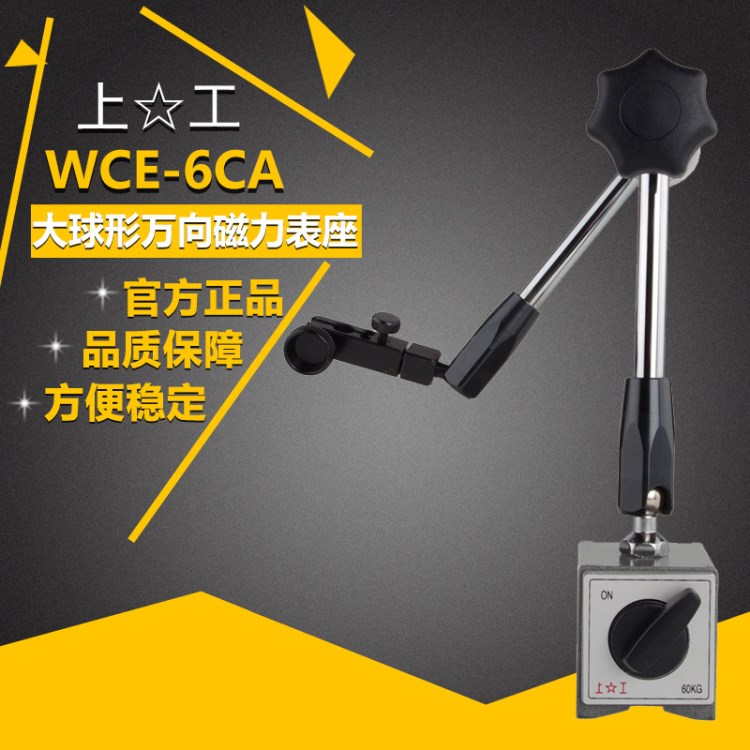 上工磁性表座  杠杆百分千分表机械大球形万向磁力底座  WCE-6CA