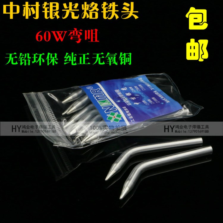 中村銀光60W烙鐵頭無鉛環(huán)保烙鐵咀 彎咀烙鐵頭 焊錫槍焊咀電焊頭
