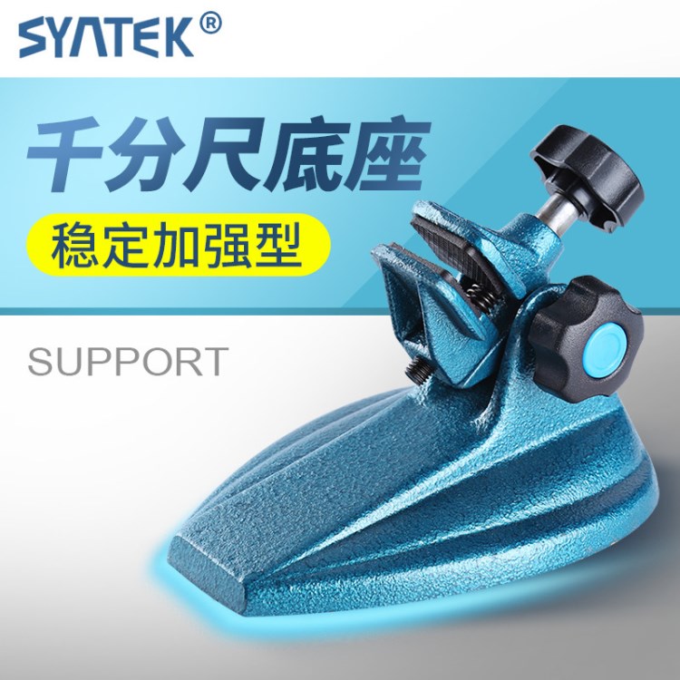 syntek千分尺底座 加強(qiáng)型數(shù)顯千分尺座支架 分厘卡測(cè)量座托架