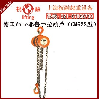 耶魯手拉葫蘆 德國Yale耶魯手拉葫蘆 CM622手拉葫蘆 性價比高