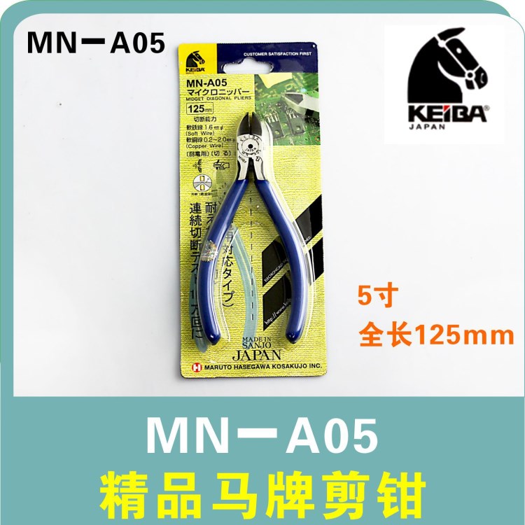 日本馬頭馬牌keiba 斜口鉗5寸水口鉗MN-A05日本原裝125mm