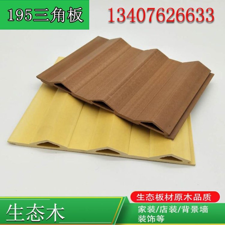 廠家直銷 生態(tài)木195三角板 新型環(huán)保護墻板內(nèi)外墻板 吊頂裝修材料